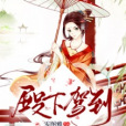 殿下駕到 殿下駕到