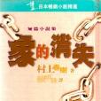 象的消失 象的消失