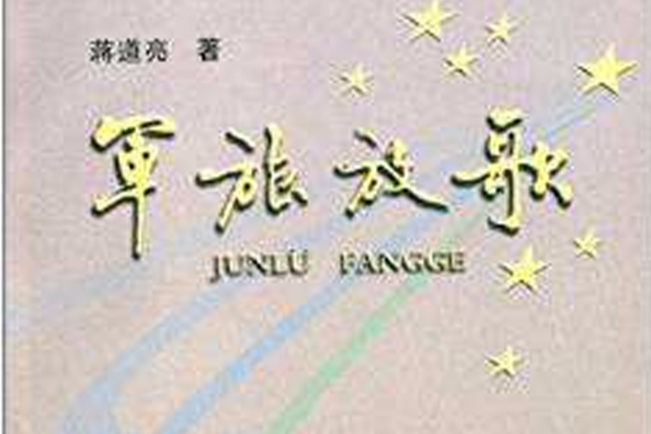 軍旅放歌 軍旅放歌