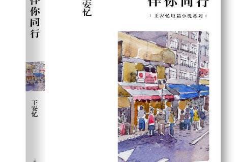伴你同行(2015年上海文藝出版社出版的圖書) 伴你同行(2015年上海文藝出版社出版的圖書)