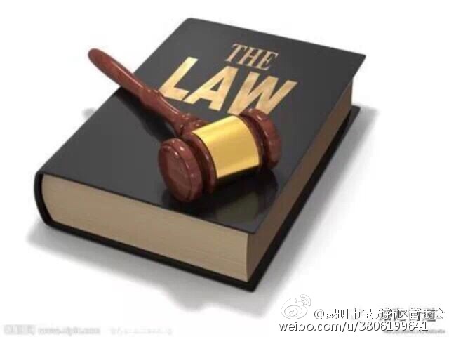 法律法規