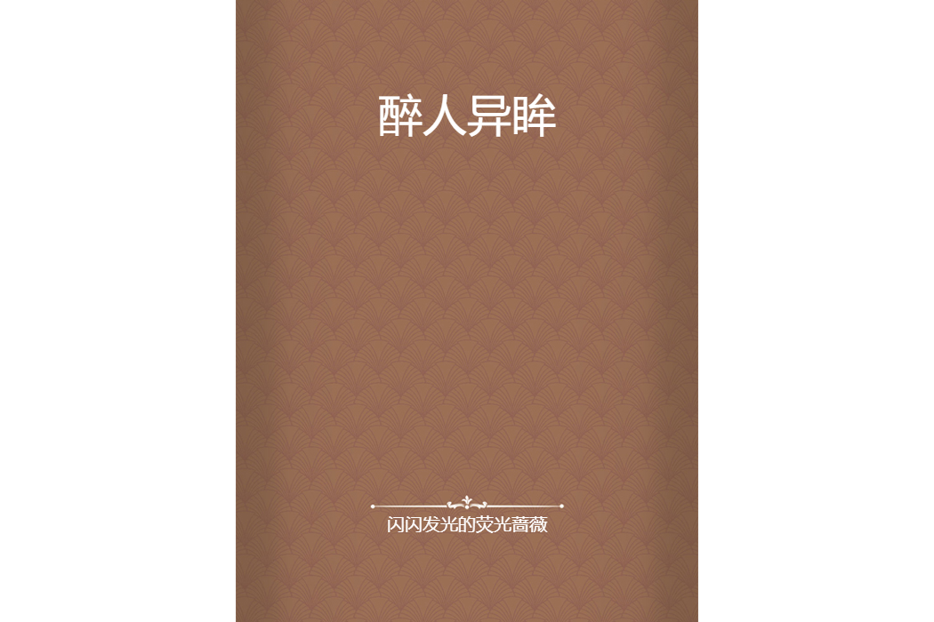 醉人異眸 醉人異眸