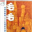 毛毛(德國作家米切爾·恩德著小說) 毛毛(德國作家米切爾·恩德著小說)