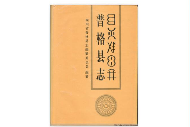 普格縣誌 普格縣誌