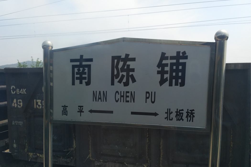 南陳鋪站 南陳鋪站