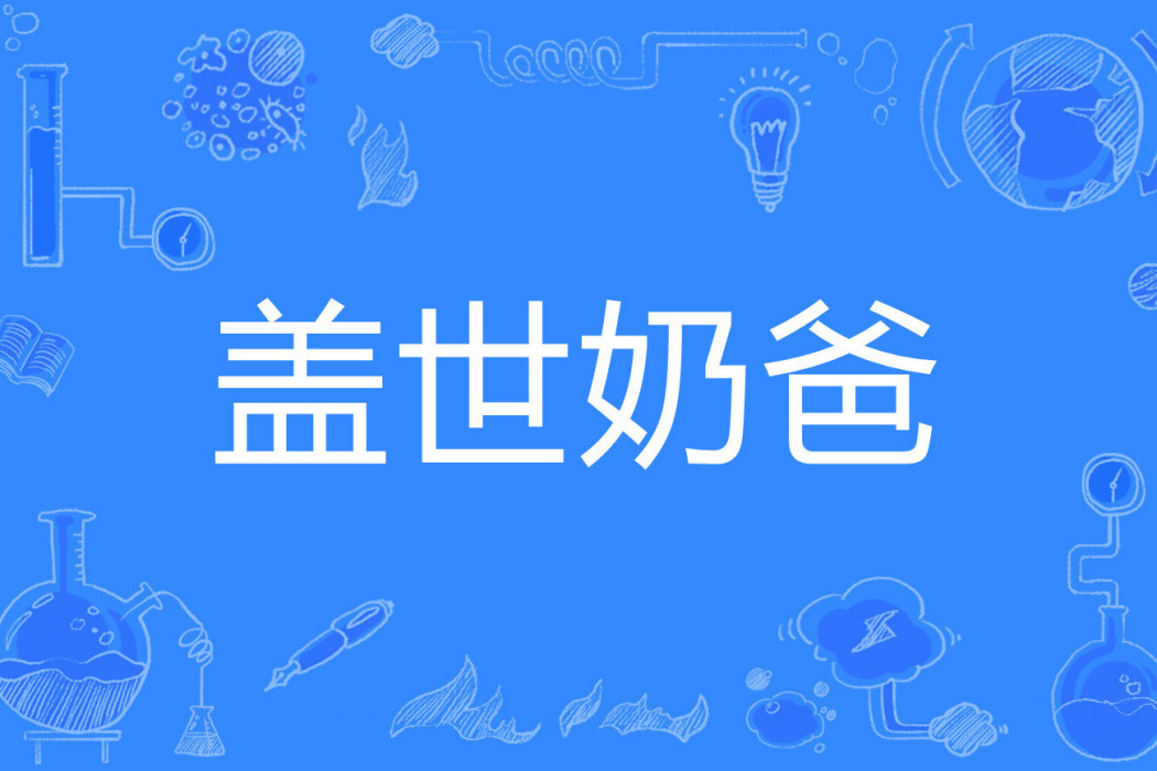 蓋世奶爸 蓋世奶爸