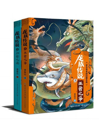 龍族傳說(2023年長江文藝出版社出版的圖書) 龍族傳說(2023年長江文藝出版社出版的圖書)
