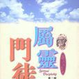屬靈門徒 屬靈門徒