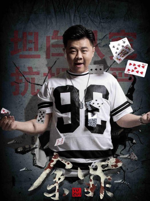 嚴德標(網路劇《餘罪》系列中的人物) 嚴德標(網路劇《餘罪》系列中的人物)