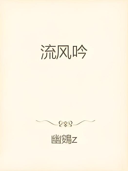 流風吟 流風吟