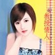 教授情人 教授情人