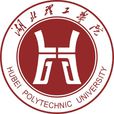 湖北理工學院