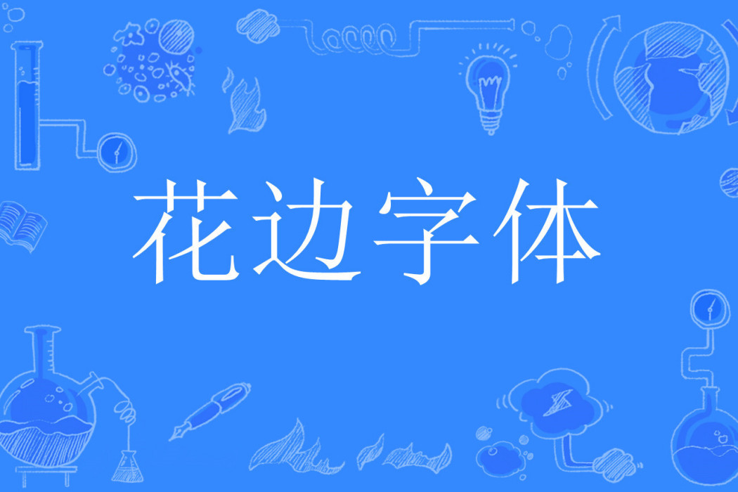花邊字型 花邊字型