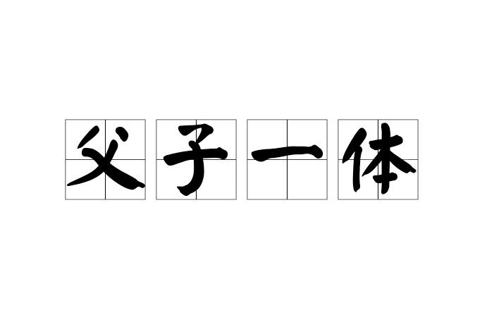 父子一體 父子一體