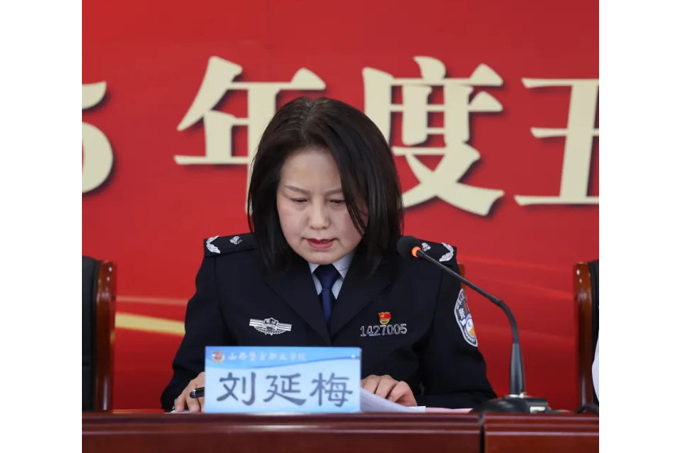 劉延梅(山西警官職業學院黨委委員、副院長) 劉延梅(山西警官職業學院黨委委員、副院長)