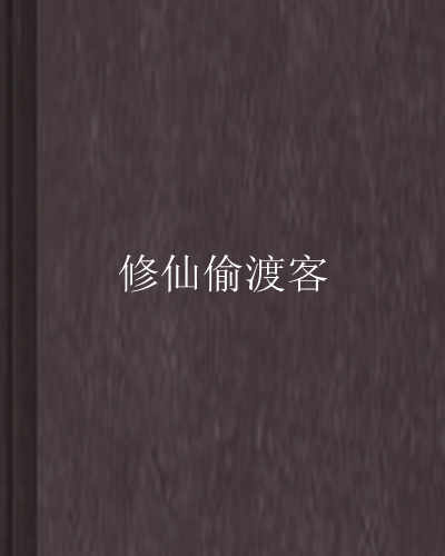 修仙偷渡客 修仙偷渡客