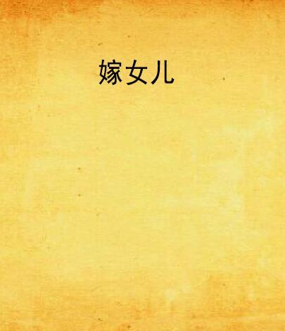 嫁女兒 嫁女兒
