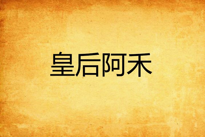 皇后阿禾