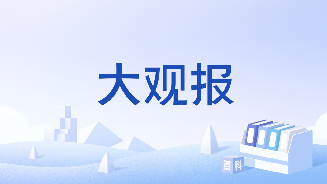 大觀報 大觀報
