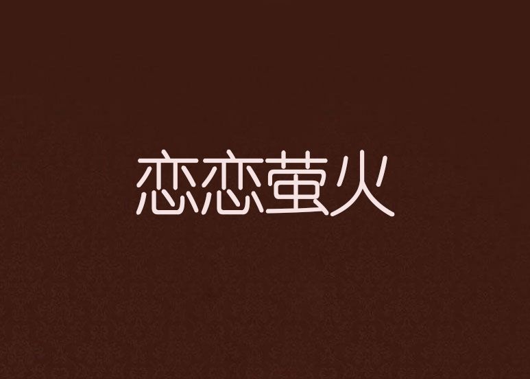 戀戀螢火 戀戀螢火