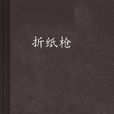 摺紙槍 摺紙槍