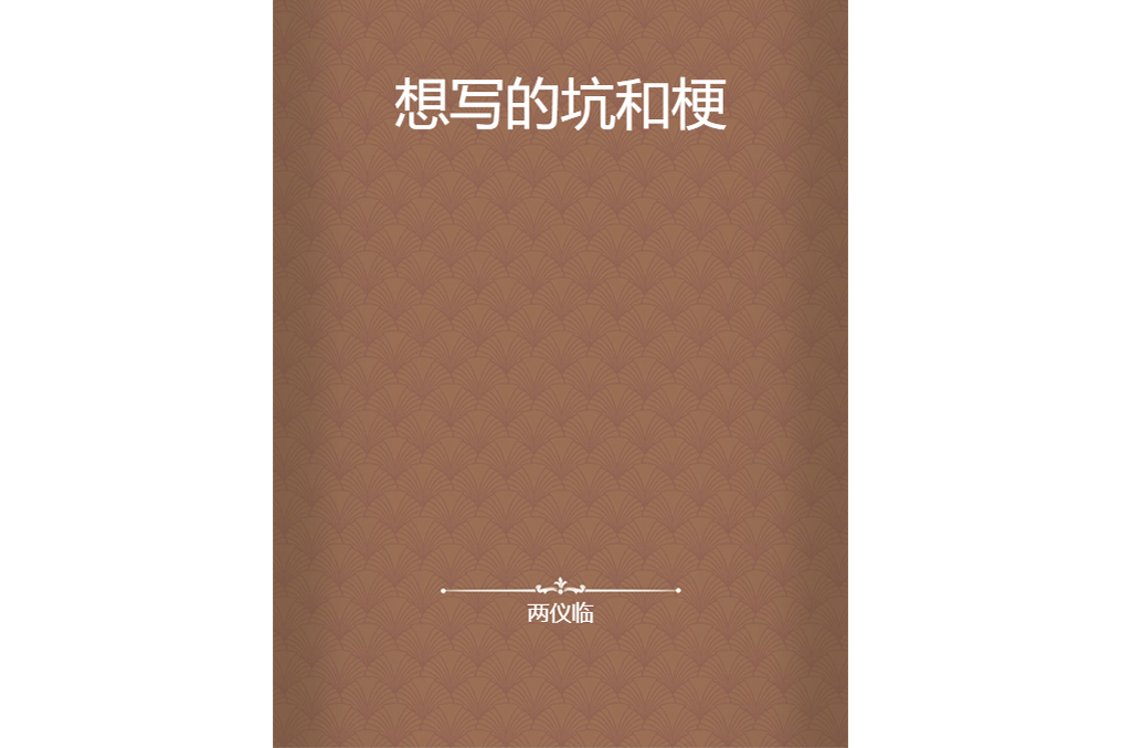 想寫的坑和梗 想寫的坑和梗