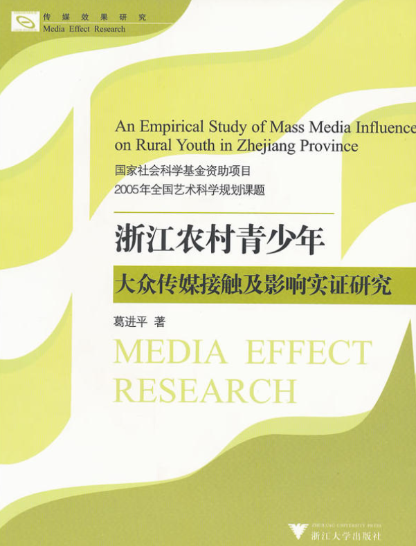 浙江農村青少年大眾傳媒接觸及影響實證研究
