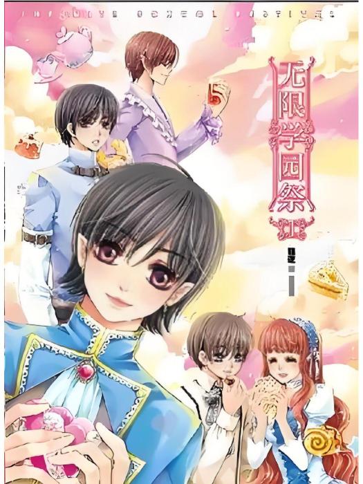 無限學園祭(Ⅱ)(無限學園祭2) 無限學園祭(Ⅱ)(無限學園祭2)