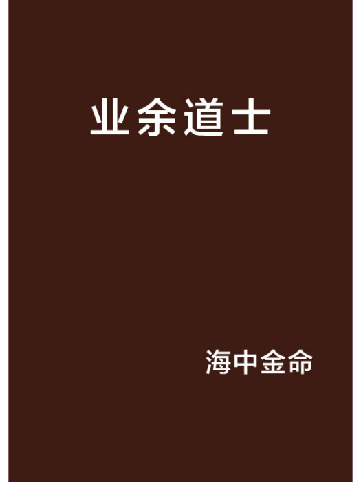 業餘道士 業餘道士