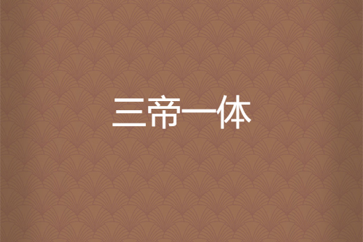 三帝一體 三帝一體