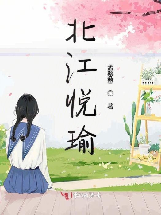 北江悅瑜 北江悅瑜