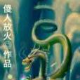 龍冥戒 龍冥戒