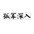 孤軍深入(成語解釋) 孤軍深入(成語解釋)