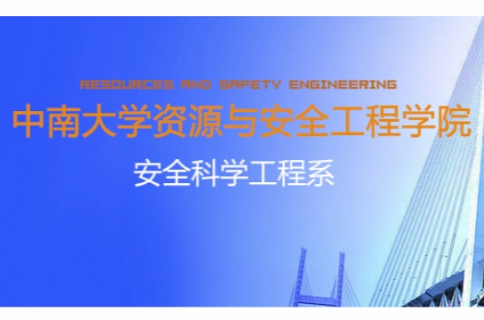 中南大學安全工程專業