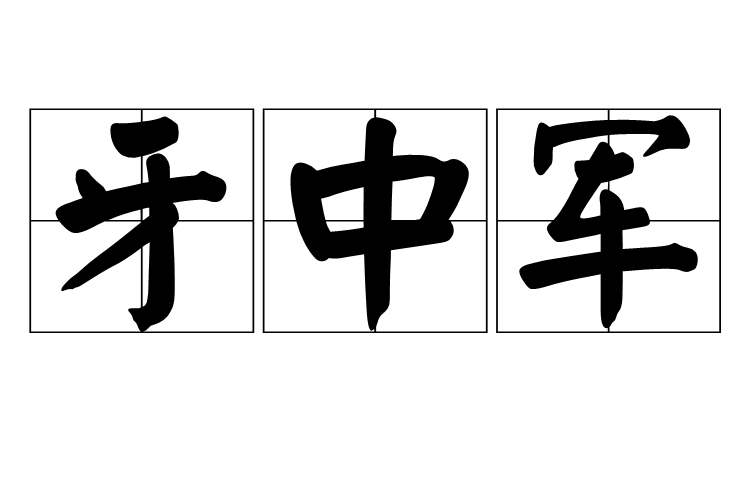 牙中軍