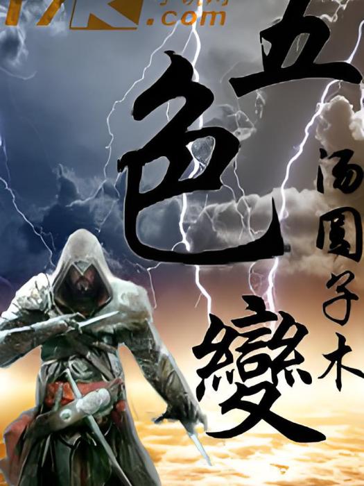 五色變 五色變