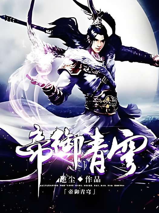 帝御青穹
