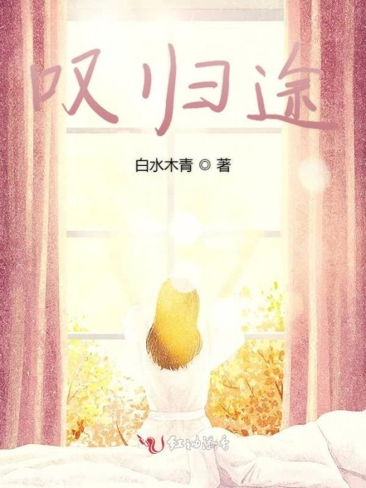 嘆歸途 嘆歸途