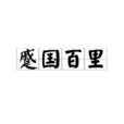 蹙國百里 蹙國百里