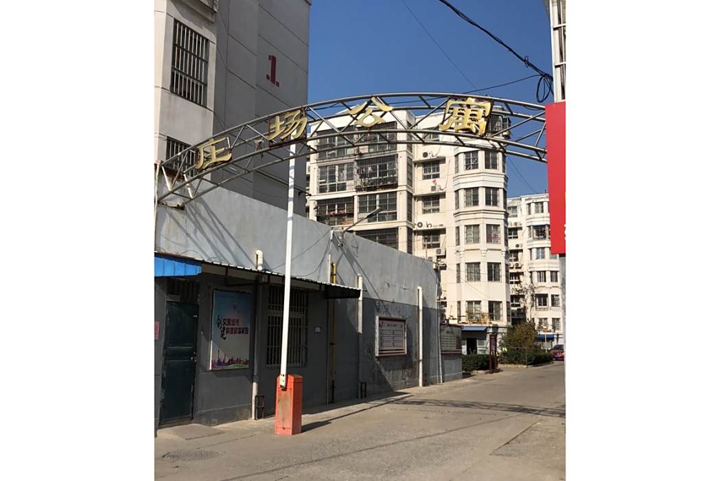 莊場公寓 莊場公寓