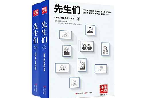 先生們(2024年現代出版社出版的圖書) 先生們(2024年現代出版社出版的圖書)