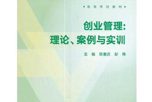創業管理(2017年高等教育出版社出版的圖書)
