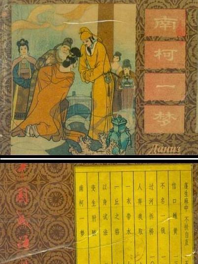 南柯一夢(1983年上海人民美術出版社出版的圖書) 南柯一夢(1983年上海人民美術出版社出版的圖書)