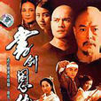 王維揚(《書劍恩仇錄》的出場人物) 王維揚(《書劍恩仇錄》的出場人物)