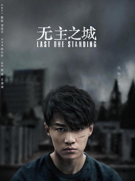 寧羽(電視劇《無主之城》中的角色) 寧羽(電視劇《無主之城》中的角色)