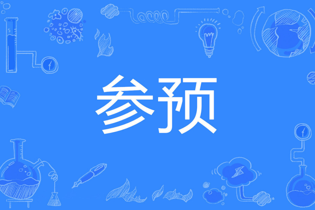 參預 參預