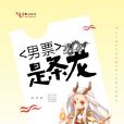 男票是條龍 男票是條龍