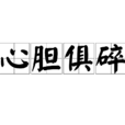心膽俱碎 心膽俱碎