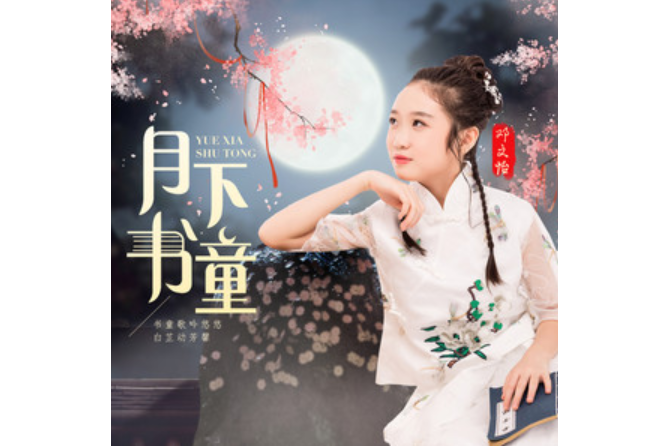 月下書童 月下書童
