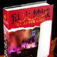 獄火焚城 獄火焚城
